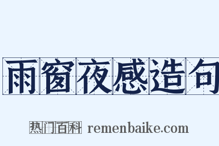 雨窗夜感造句是什么意思的图片